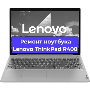 Чистка от пыли и замена термопасты на ноутбуке Lenovo ThinkPad R400 в Нижнем Новгороде